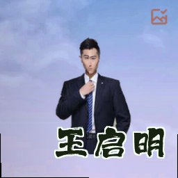 王启明