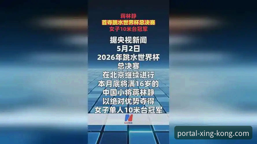 星空官网怎么登录 蒋林静夺冠背后:2026跳水世界杯总决赛深度分析,星空平台带你直击赛场